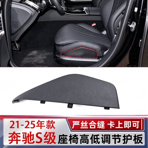 适用奔驰S级W223座椅侧饰板S400 S450S560 座椅高低调节护板护盖