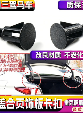 适配雷克萨斯ESGS尾盖合页卡扣ES350GS250后备箱铰链饰板固定卡子