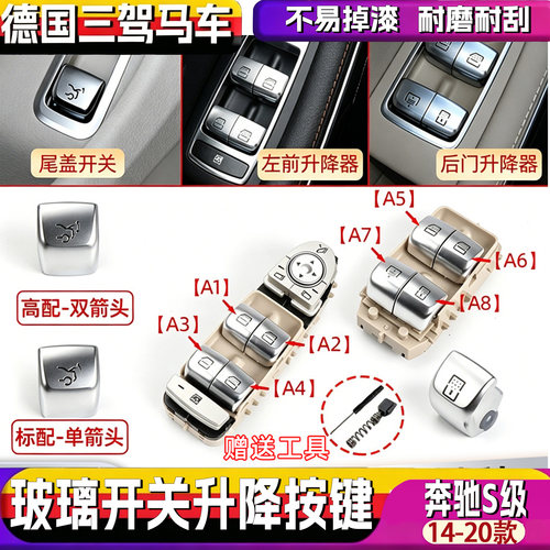 适奔驰S级W222车窗升降开关按键
