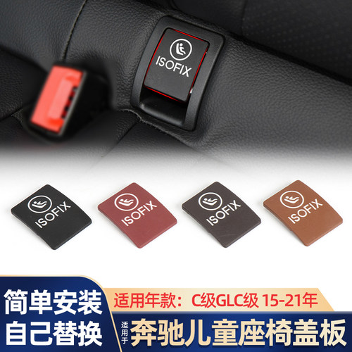 适用奔驰C级GLC级后座儿童安全座椅盖板GLC260儿童ISOFIX锁扣盖板