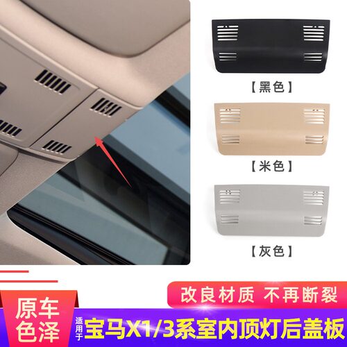 宝马X1车内顶灯盖板后排室内灯盖板3系318 320内衬盖子装饰零配件