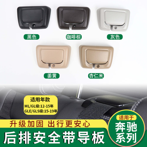 奔驰后安全带导板带护盖