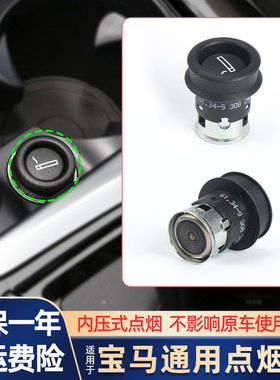 适用于宝马车载点烟器插头点烟头