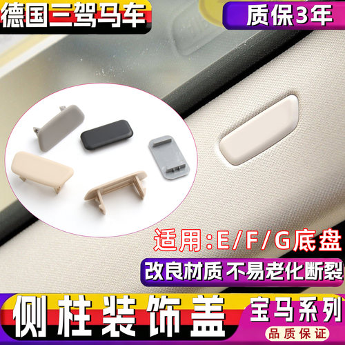 适用宝马系列SRS侧柱堵盖装饰盖