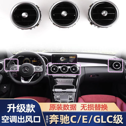 适用奔驰C级GLC级空调出风口总成