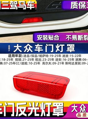 适用大众门板灯片反光壳饰板灯罩