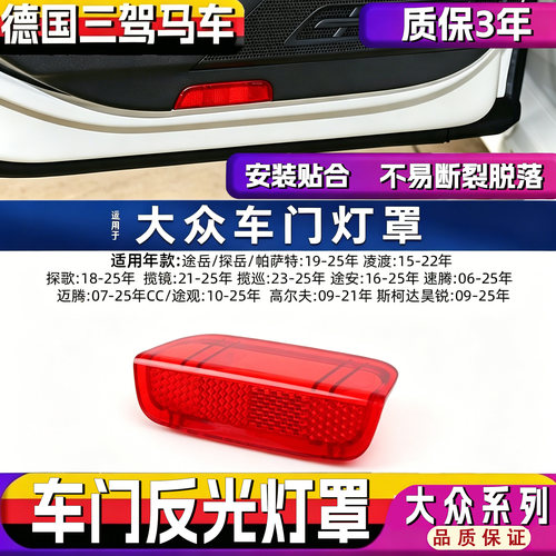 适用大众门板灯片反光壳饰板灯罩