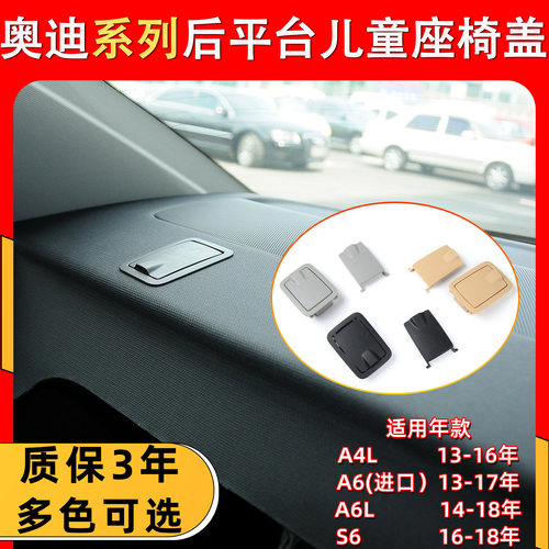 适用奥迪后窗台儿童座椅盖板上盖
