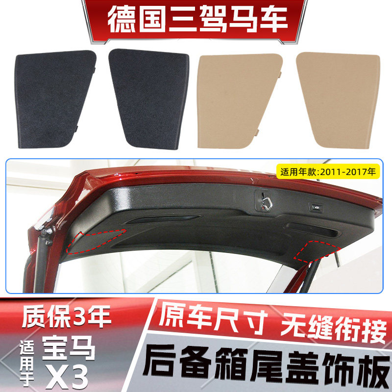 适配宝马X3后尾盖饰板后行李箱盖板后备箱盖内饰板后尾小盖板F25