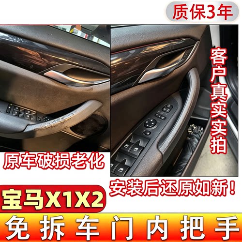 宝马X1X2车门内拉手扶手盖板E84