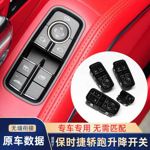 适保时捷轿跑玻璃升降器车窗按键