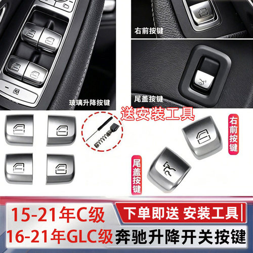 适用奔驰C级玻璃升降按键按钮