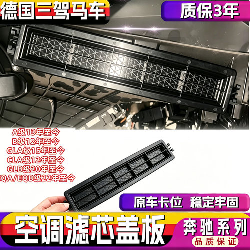适用奔驰W177空调滤盖板冷气格盖