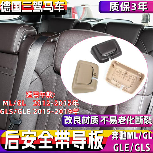 奔驰ML级GL级GLE后安全带导板GLS