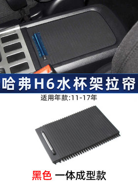 适用哈弗h6扶手箱盖板杂物箱卷帘