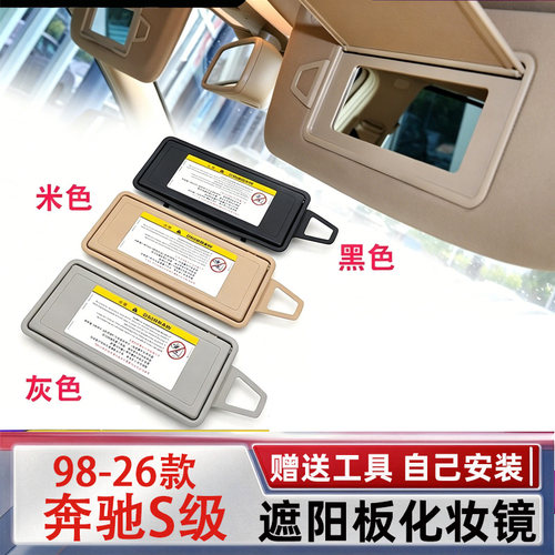 适奔驰S级遮阳板化妆镜S320S350