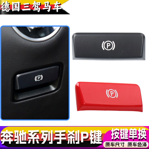 适奔驰手刹控制开关按键手刹P键
