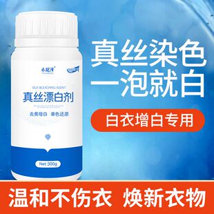 真丝漂白剂粉白色衣服去除染色桑蚕丝增白去黄雪纺丝绸串色还原剂