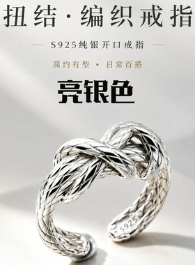 S925纯银扭结编织开口戒指