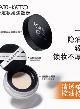 KATO刷新定妆柔焦散粉3.0新升级雾面控油清透服帖