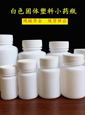 15 20 30 50 80 100ml固体塑料瓶白色小药瓶胶囊分装瓶样品包装瓶