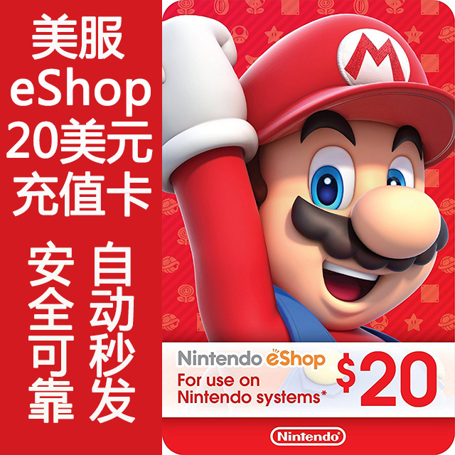 ÈÎÌìÌÃSwitch NS eShopÃÀ·þ20ÃÀ½ðÃÀÔªµã¿¨ 3DS WiiU³äÖµµã¿¨Ãë·¢