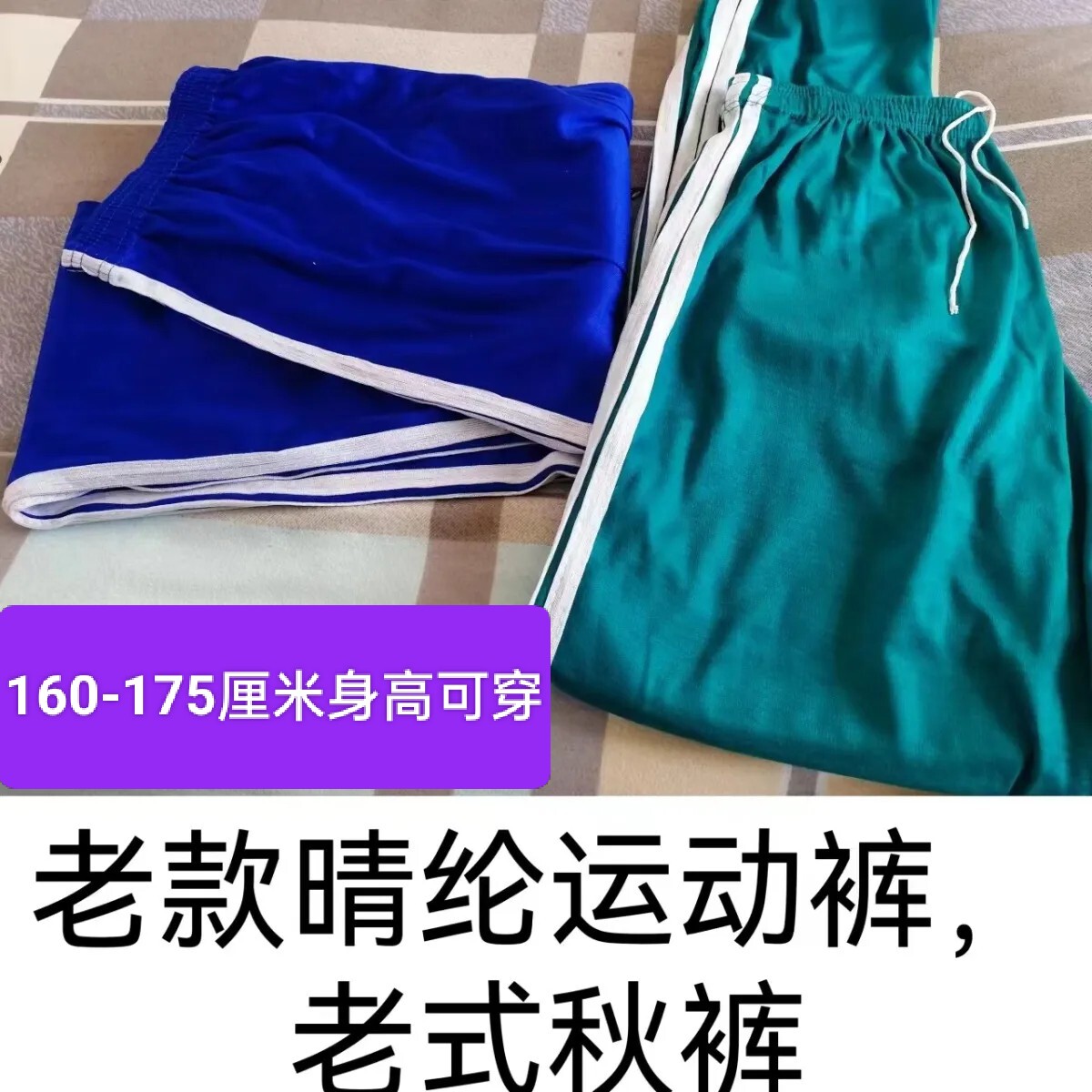 老式秋裤晴纶裤运动裤老款棉毛裤腈纶裤衬裤侧面二道白杠线裤男女