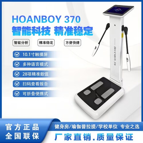 汉博370健身房瑜伽馆普拉提工作室智能体脂体测仪机人体分析仪