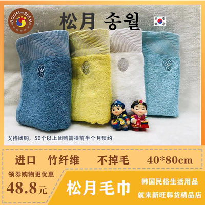 韩国松月毛巾竹纤维抗菌成人儿童
