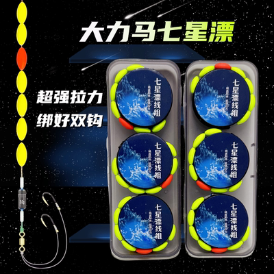 七星漂线组套装绑好成品双钩大力马主线野钓鲫鱼大物高灵敏大漂浮