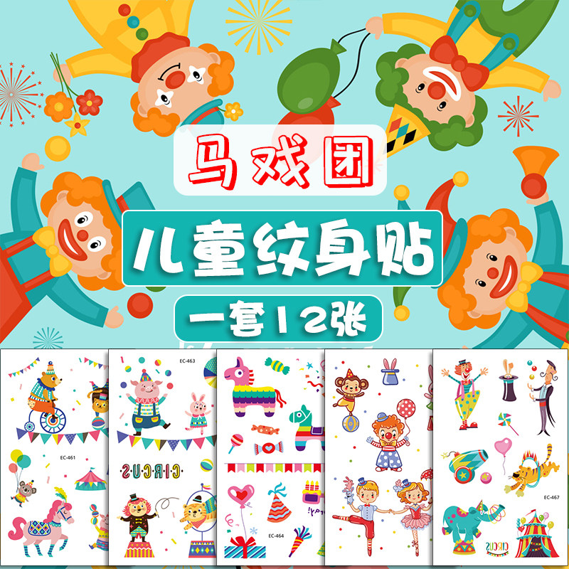原创安全无毒马戏团水印纹身贴纸