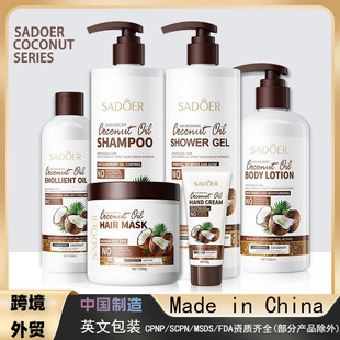 跨境外贸SADOER椰子滋润发膜深层清洁柔顺发丝洗发水 沐浴露 洗护