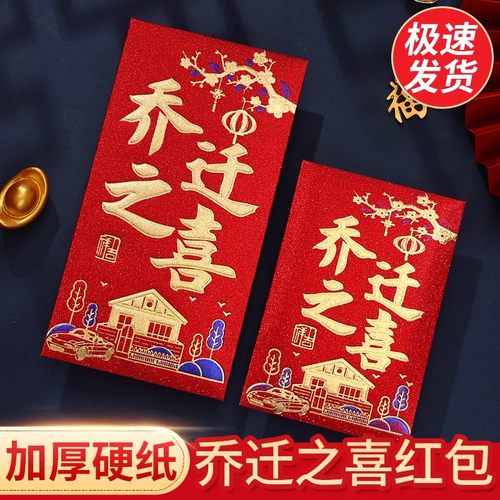 乔迁之喜红包袋2025新款搬家入宅大吉乔迁新居专用回礼创意红包封