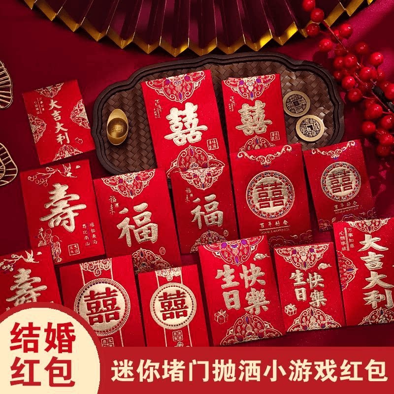 红包结婚专用大中小红包迷你迎亲堵门接亲大吉大利新年过年寿福财图片