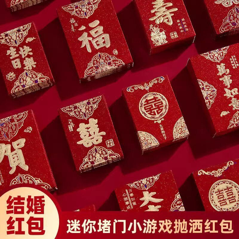 【堵门小红包】结婚接亲迷你小包硬纸小号婚礼抛洒小号喜字利是封