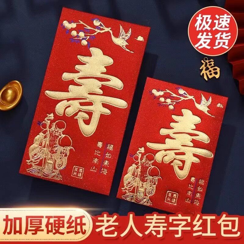 寿字红包回礼祝寿利是封寿比南山生日快乐大小号贺寿宴老人百万元图片