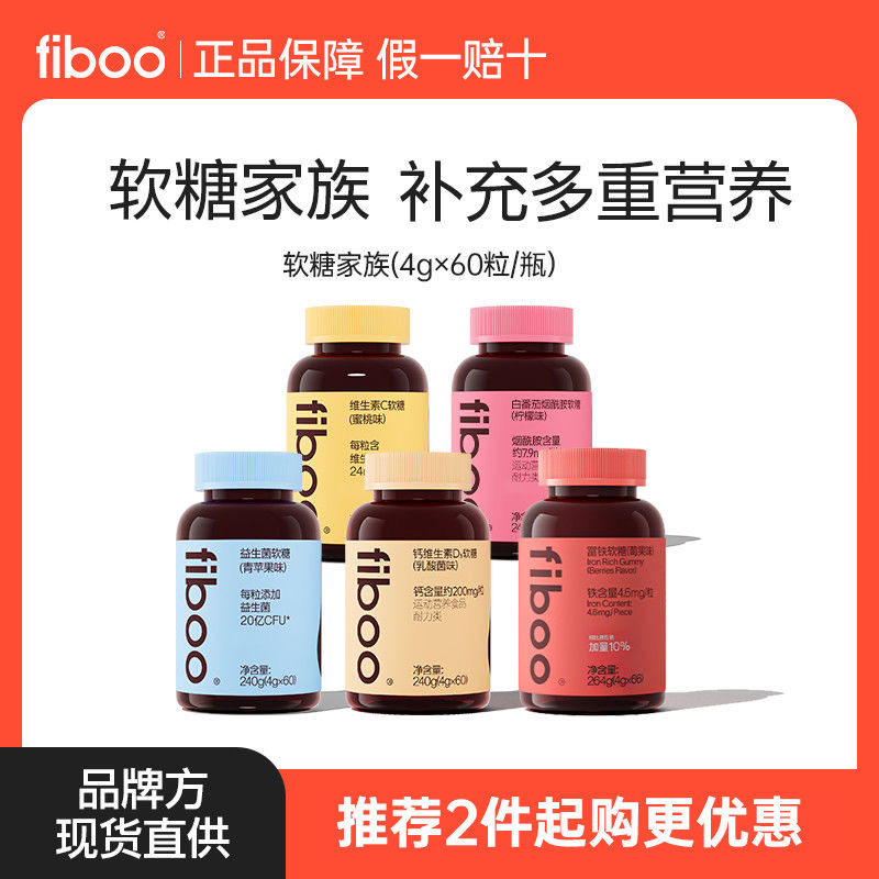 fiboo富铁女胶原蛋白复合维生素烟酰胺益生菌钙铁vc叶黄素软糖
