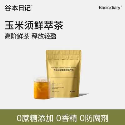 谷本日记玉米须茶粉元气胃熬夜脸旗舰店专用鲜萃减克重茶包控水饮