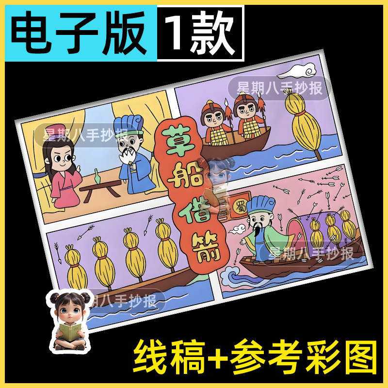 草船借箭四宫格漫画连环画成语三国演义历史故事电子版线稿小报填