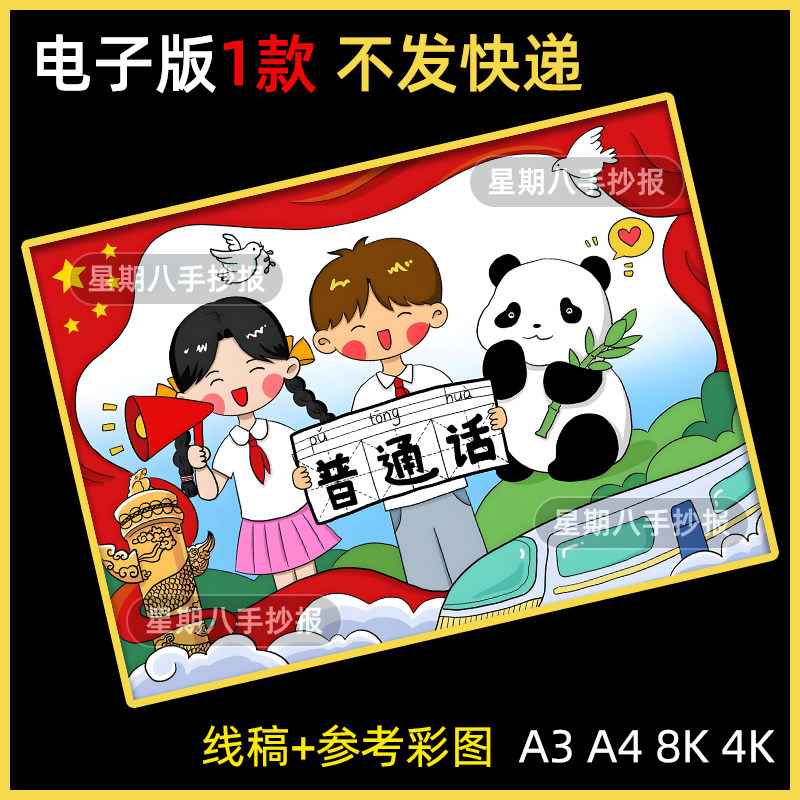 推广普通话手抄报模板电子版黑白涂色a3a4讲普通话儿童绘画半成品