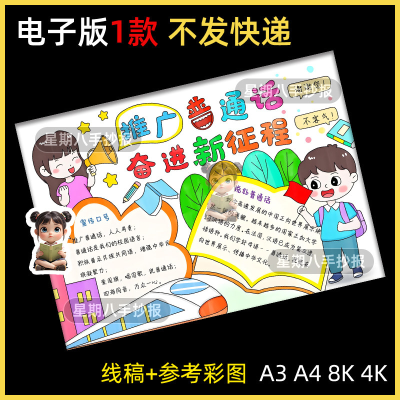 推广普通话奋进新征程手抄报模板电子版小学生普说好通话小报线稿