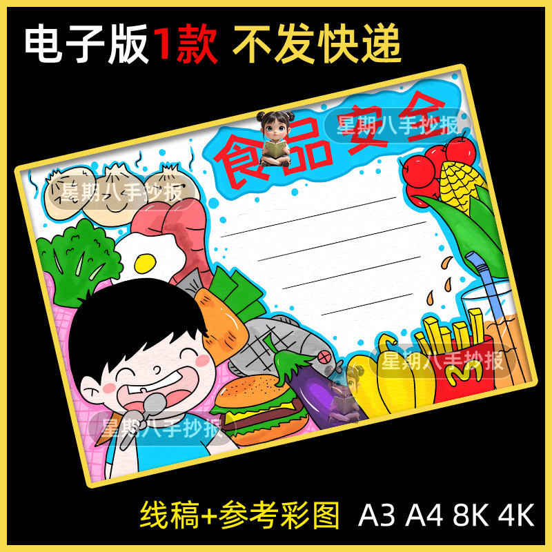 食品安全人人有责手抄报小学生手绘涂色黑白线稿电子版小报模板