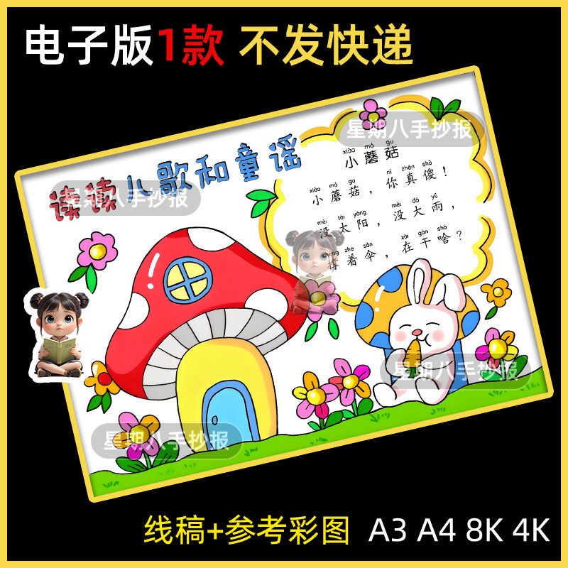 读读儿歌和童谣小蘑菇手抄报模板电子版小学生语文课外读书阅读a4