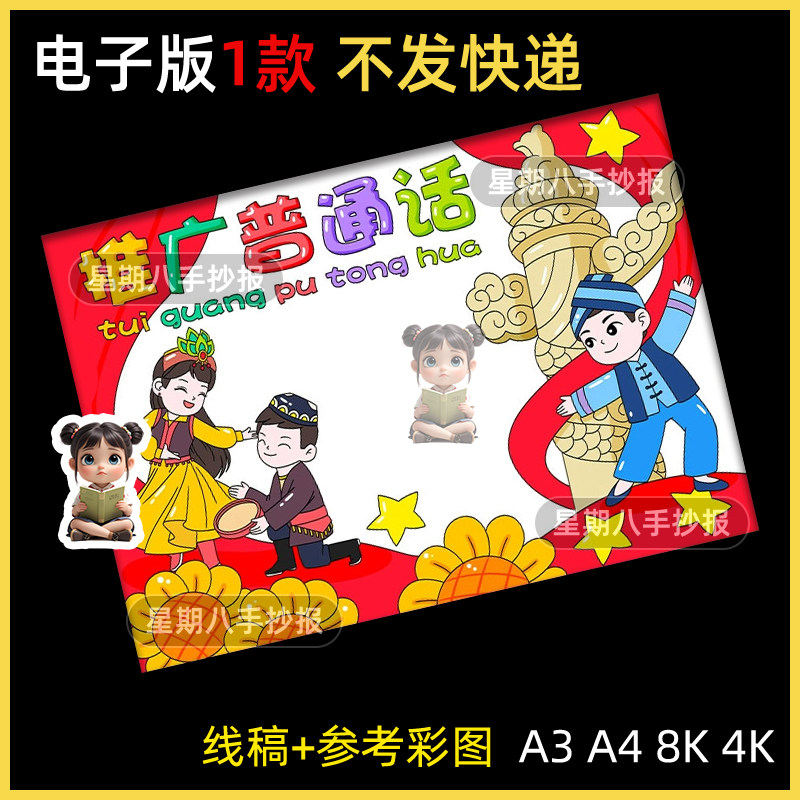 推广普通话手抄报模板电子版小学生讲好普通话教育宣传周黑白线稿