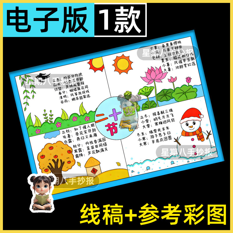 二十四节气小报24节气时节春夏秋冬四季手抄报模板涂色线稿儿童画
