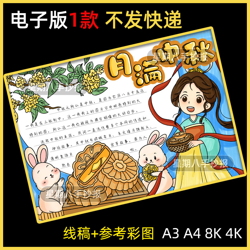 八月十五中秋节佳节习俗快乐手抄报节日嫦娥吃月饼儿童画8KA3A4