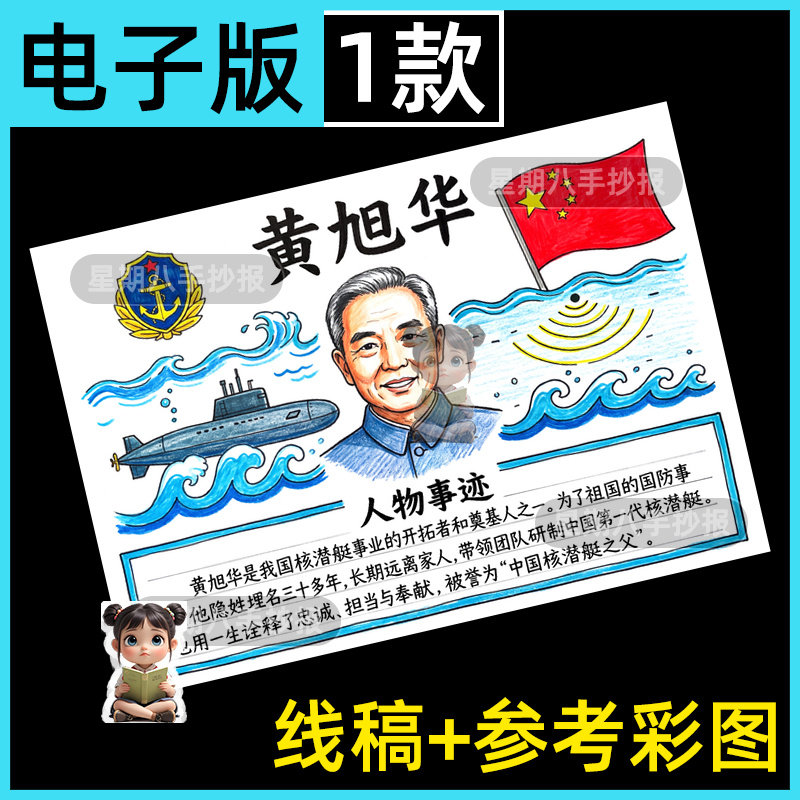 核潜艇之父黄旭华手抄报模板小学生中国伟大杰出人物主题绘画小报