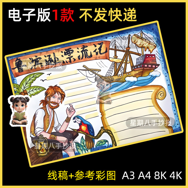 鲁滨逊漂流记手抄报模板小学生课外阅读读书好书推荐读后感想小报