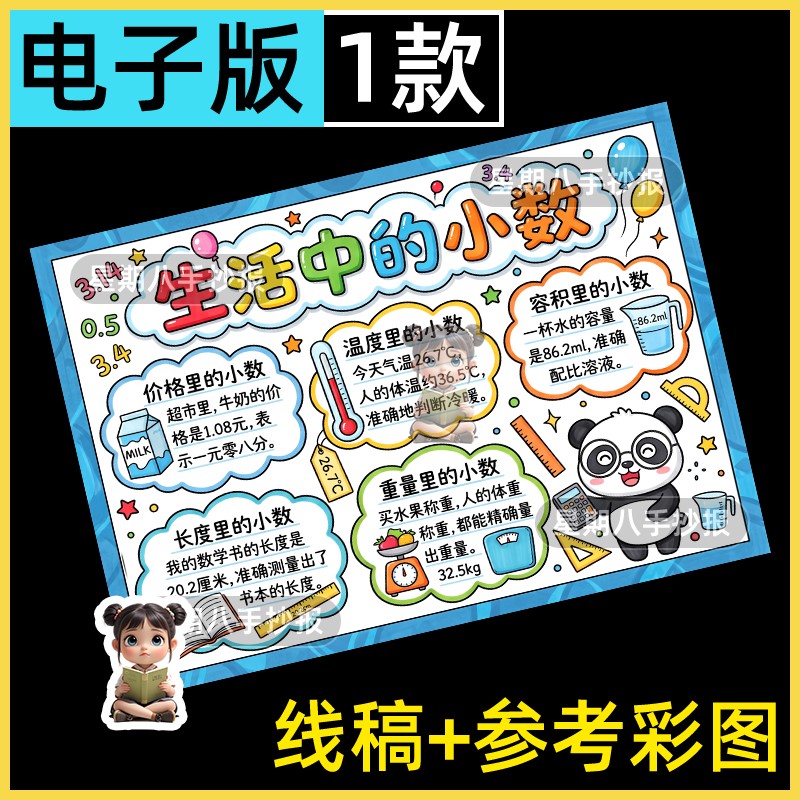 生活中的小数手抄报模版小学生四年级数学与生活黑白线稿电子版A4