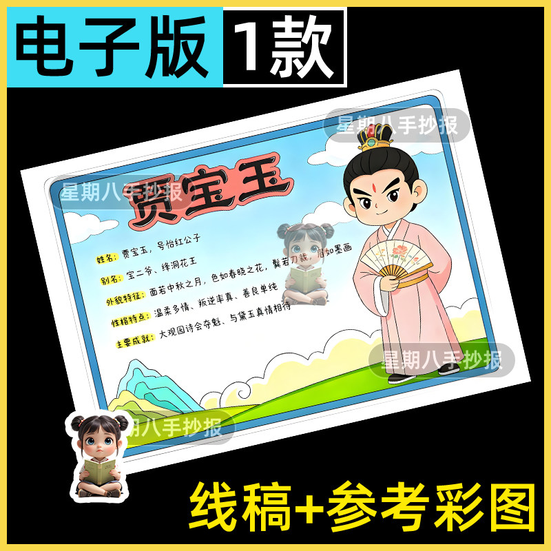 红楼梦贾宝玉人物卡名片手抄报模版小学生四大名著好书推荐读书卡